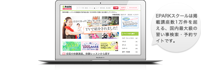 EPARKスクールは掲載講座数1万件を超える、国内最大級の習い事検索・予約サイトです。